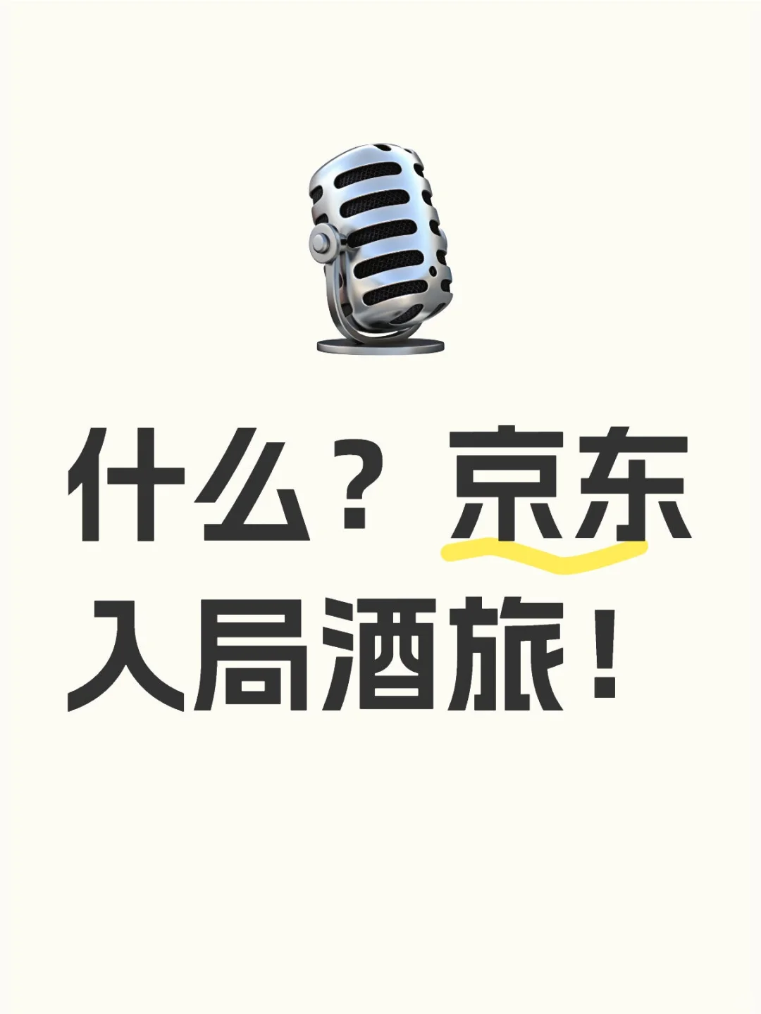 什么？京东入局酒旅！