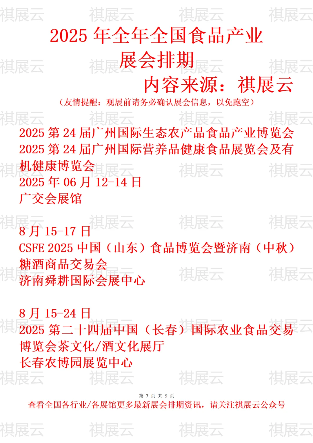 2025年全国食品饮料产业展会排期