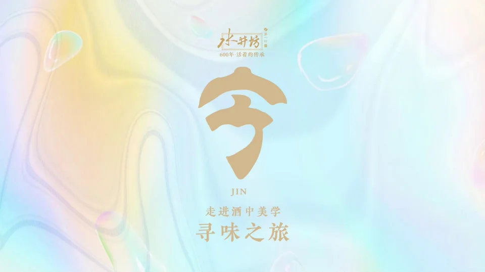 ?【活动现场】白酒品牌-寻味之旅