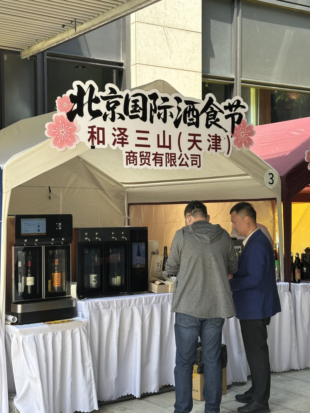 北京国际酒食节