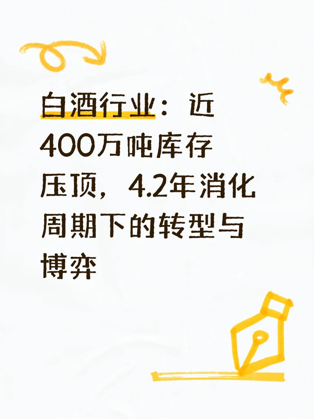 白酒行业：近400万吨库存压顶4.2年消化周期