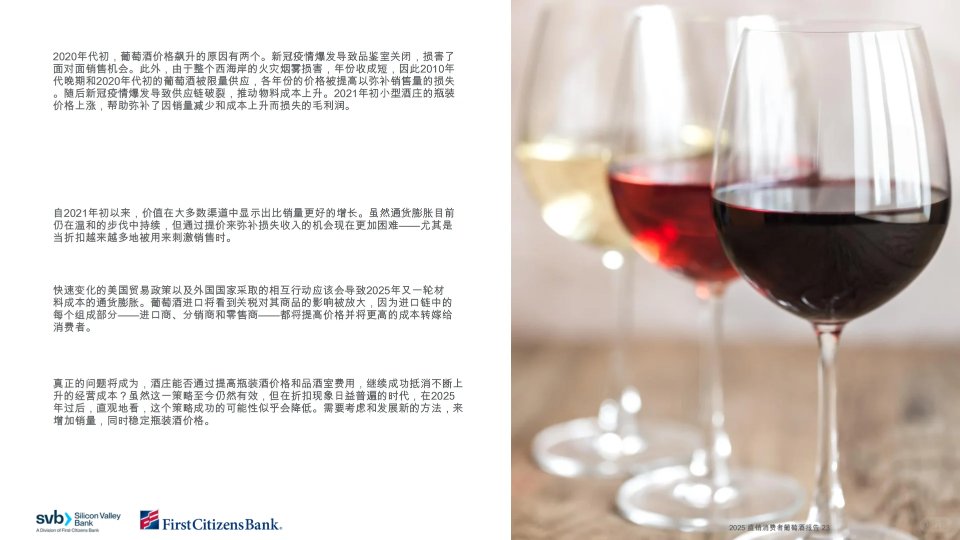 硅谷银行：2025年直接面向消费者的葡萄酒报