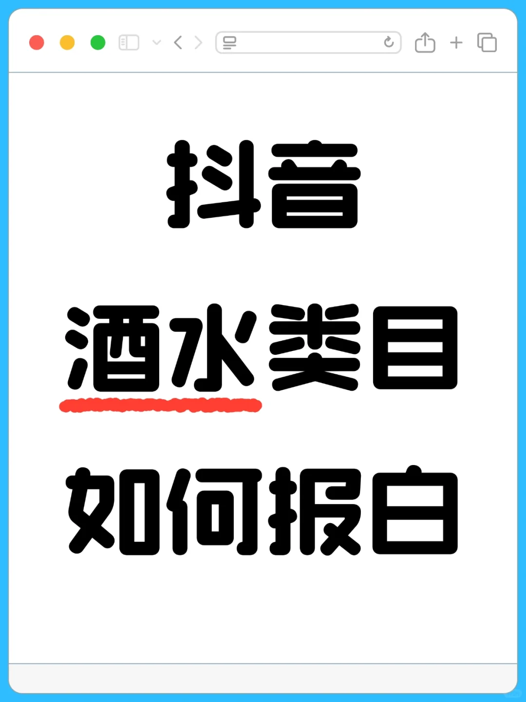 抖音酒水类目，如何开店报白