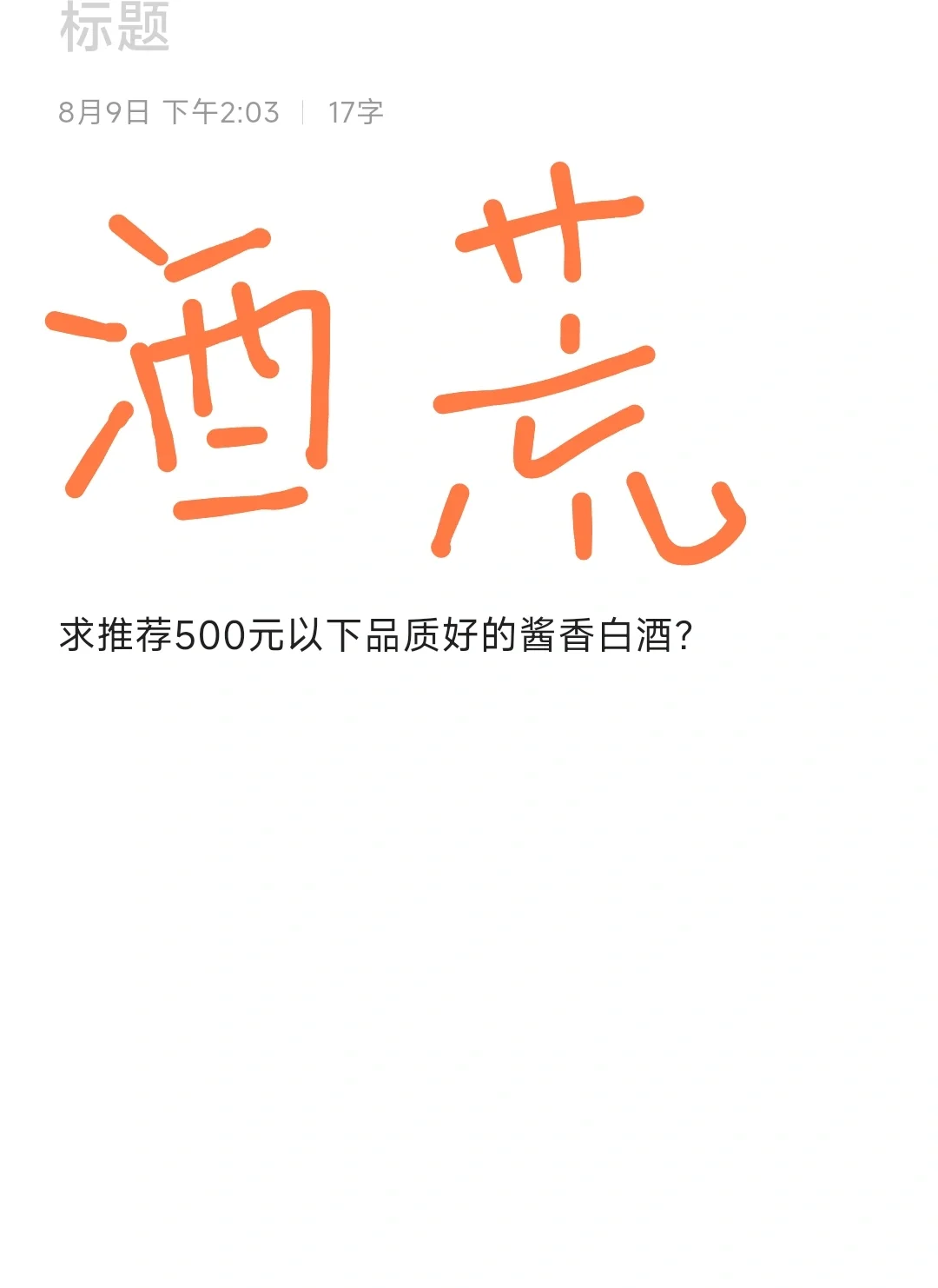 如题，酒荒