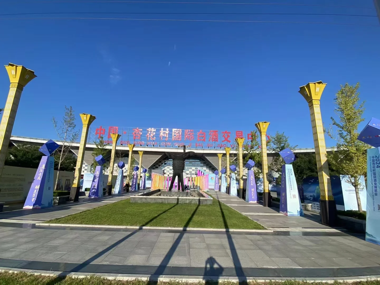 2024届中国杏花村国际酒业博览会8月21号-23