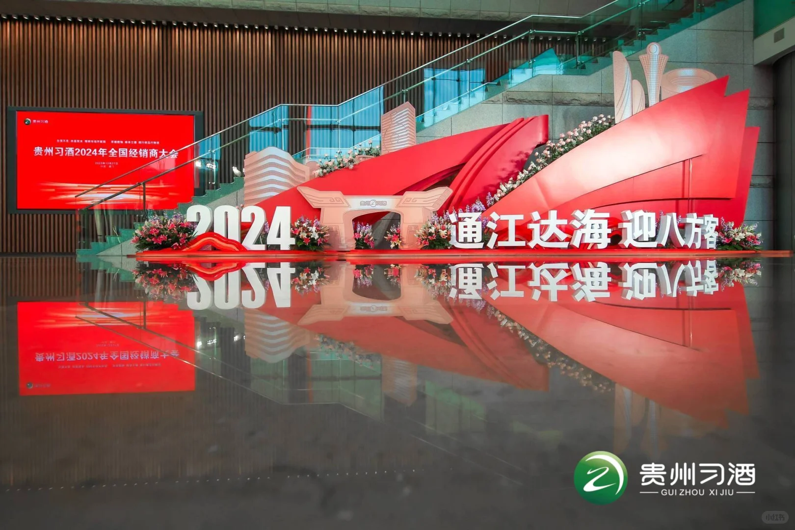 贵州习酒2024年全国经销商大会会场布置分享