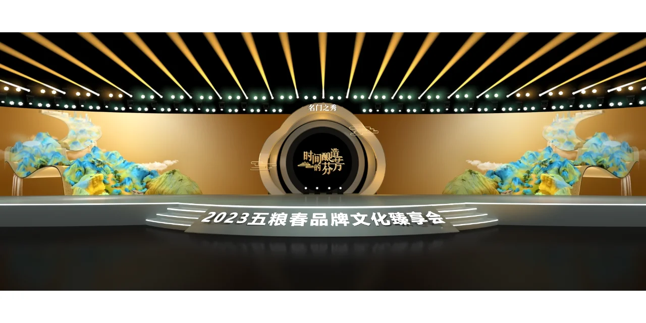 2023五粮春品牌文化臻享会