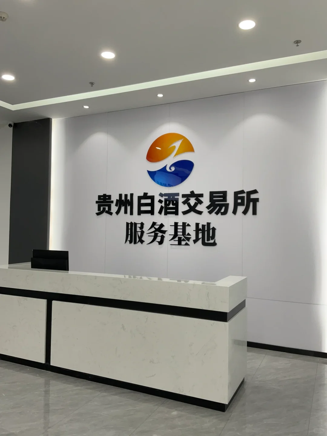 贵州白酒交易所酒都服务基地