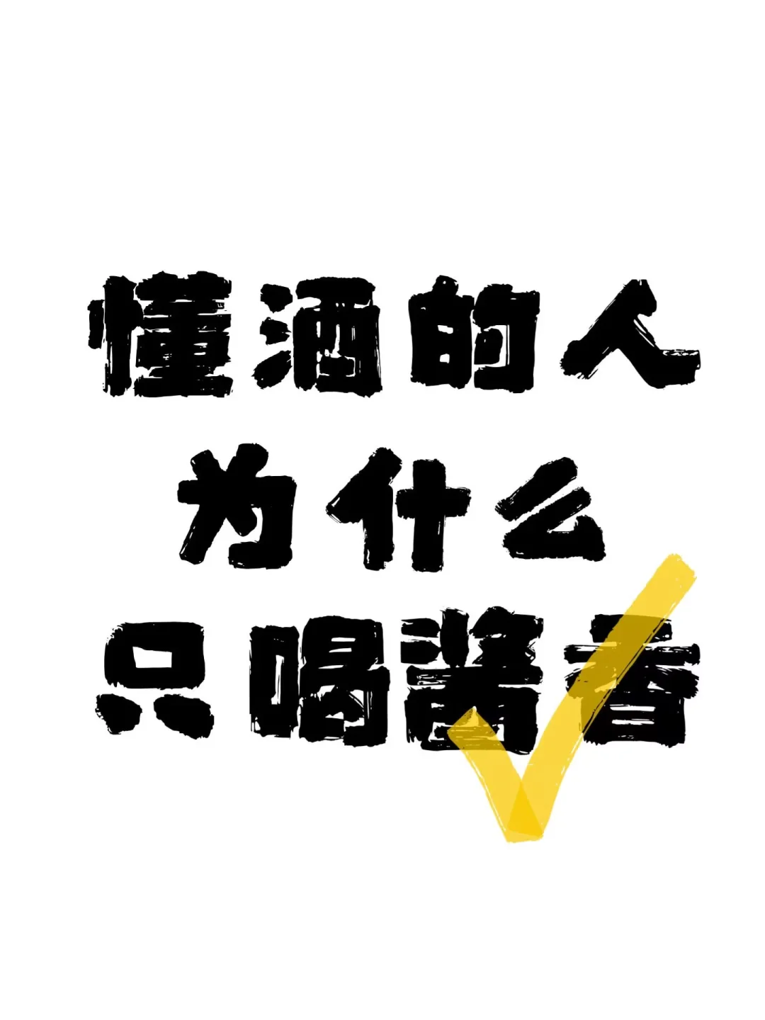 懂酒的只喝酱香？