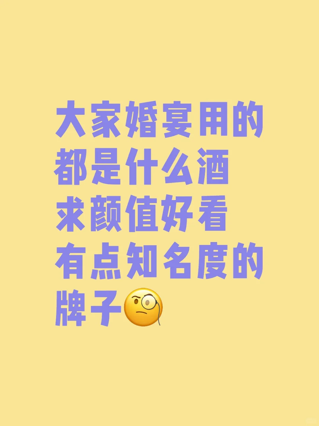 想问问大家婚宴用的那款酒呀？普通家庭