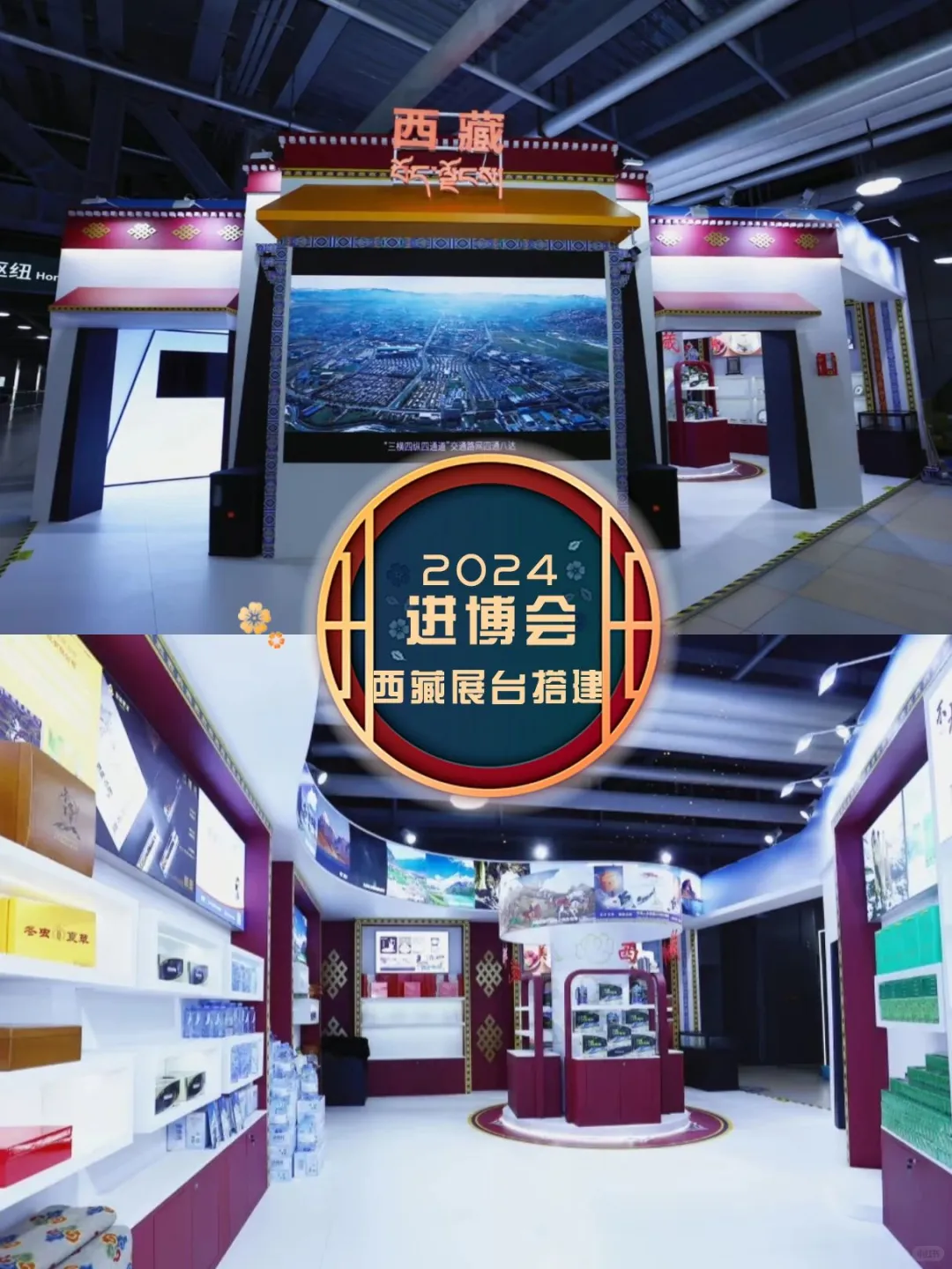 2024进博会：西藏展台搭建开启高原文化探索