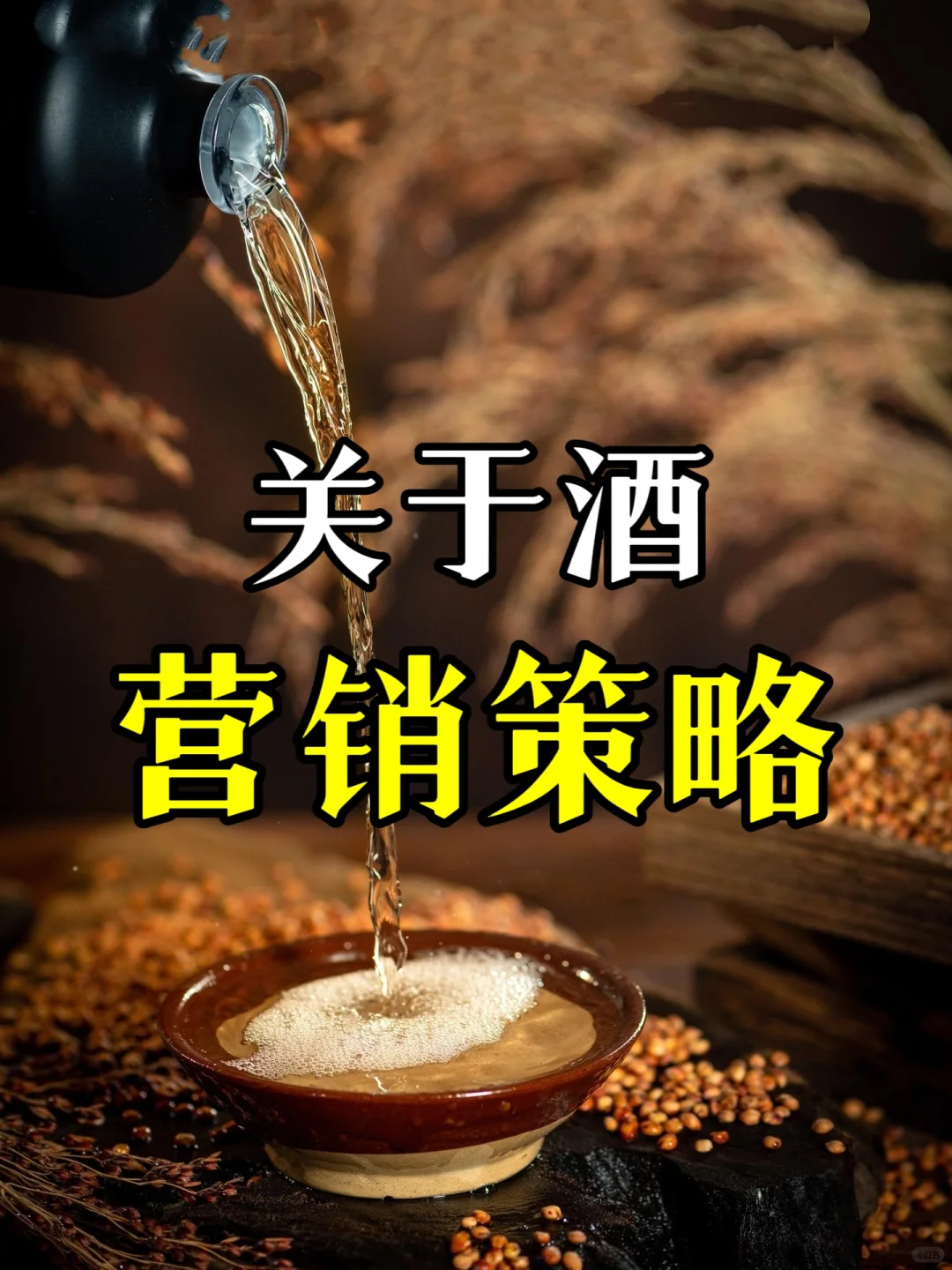 揭秘酒类推广方案，引爆销售业绩！?