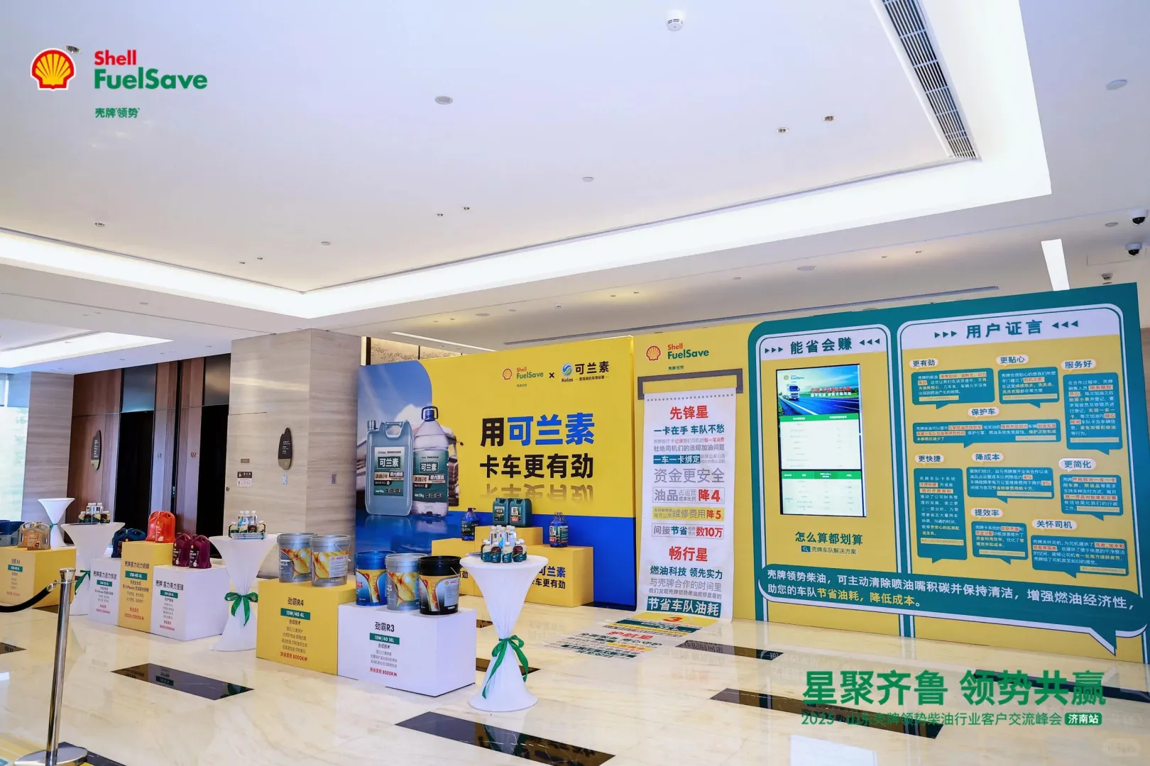 山东展陈|山东壳牌领势柴油交流峰会活动