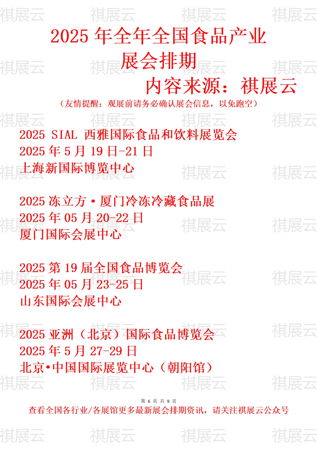 2025年全国食品饮料产业展会排期