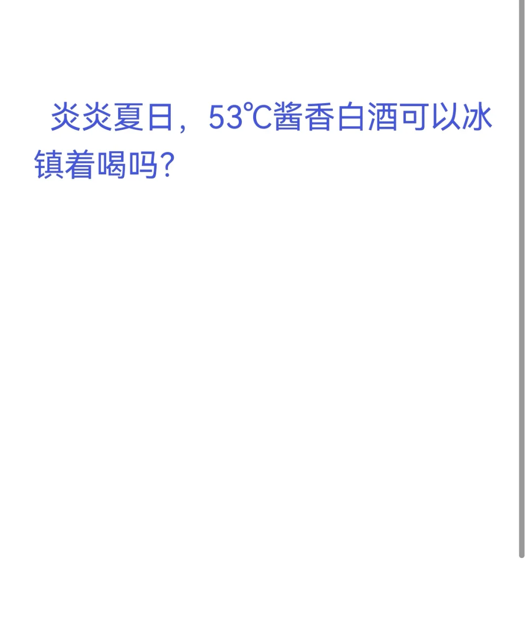 炎炎夏日，53℃酱香白酒可以冰镇着喝吗？