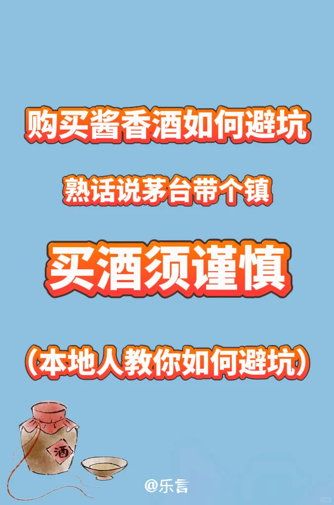 避开酱香坑，白酒怎么买？