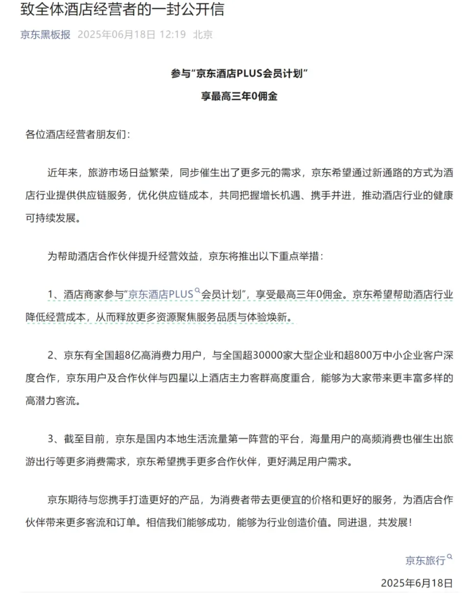什么？京东入局酒旅！