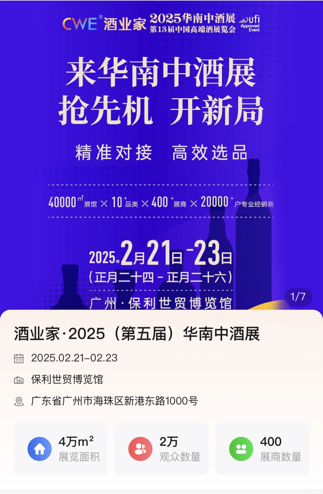 广州高端酒展今日开展啦