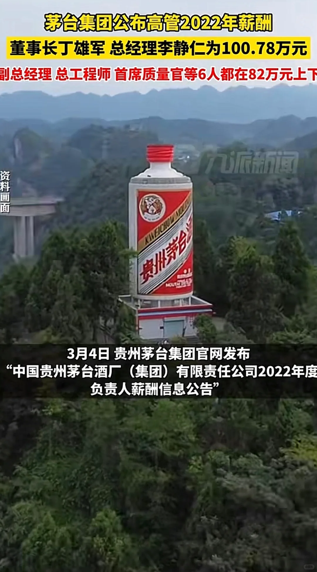 茅台集团公开高管薪酬