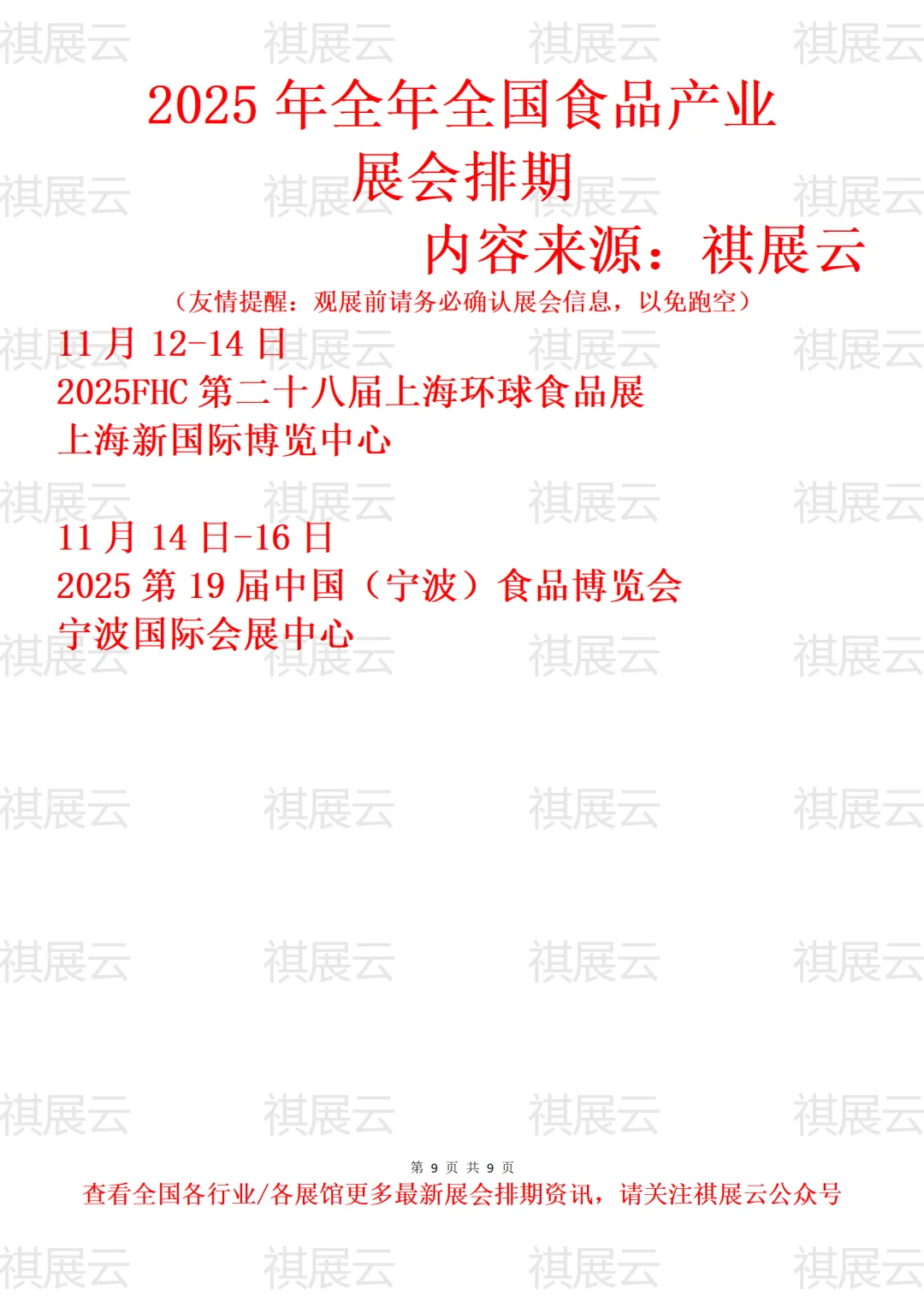 2025年全国食品饮料产业展会排期