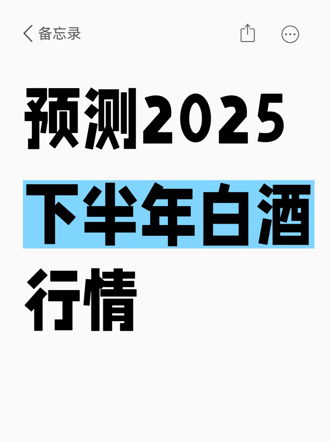 2025下半年白酒行情预测