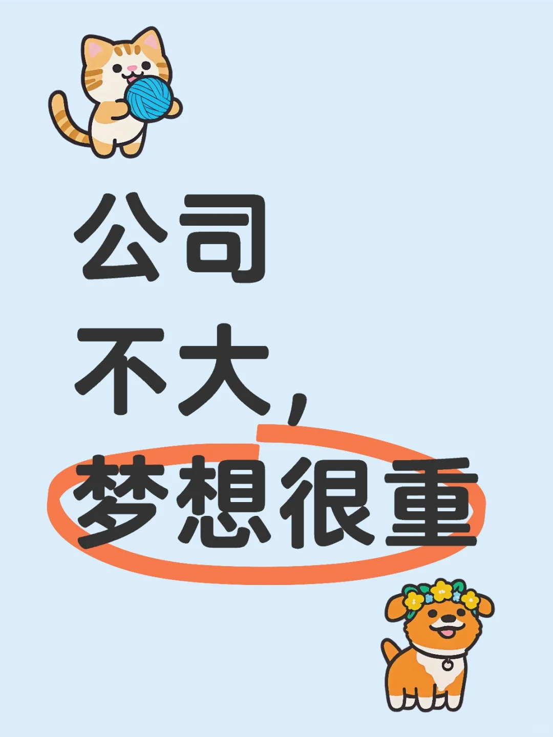 公司不大，梦想很重