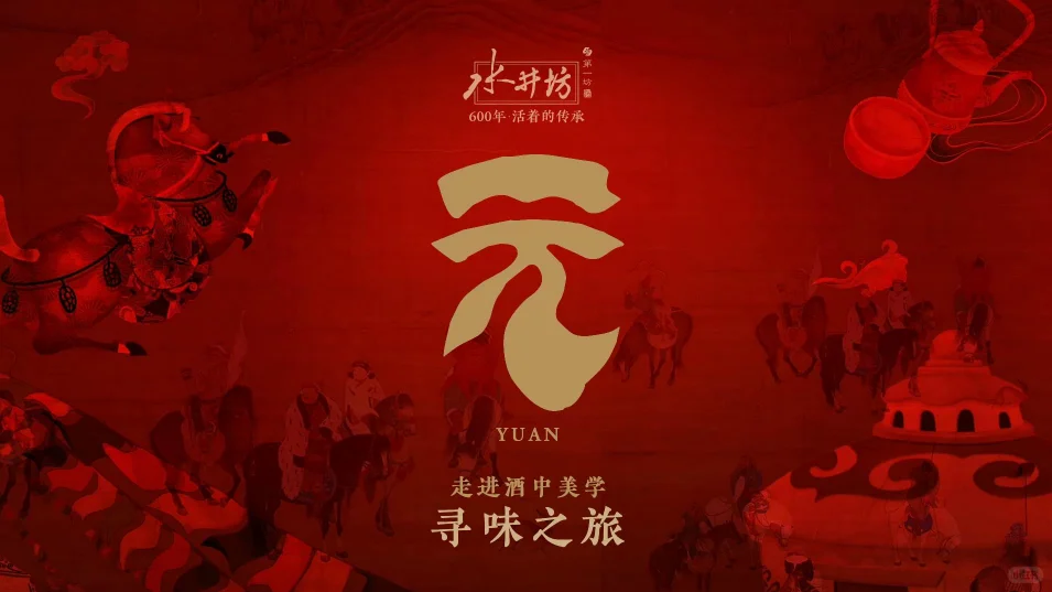 ?【活动现场】白酒品牌-寻味之旅