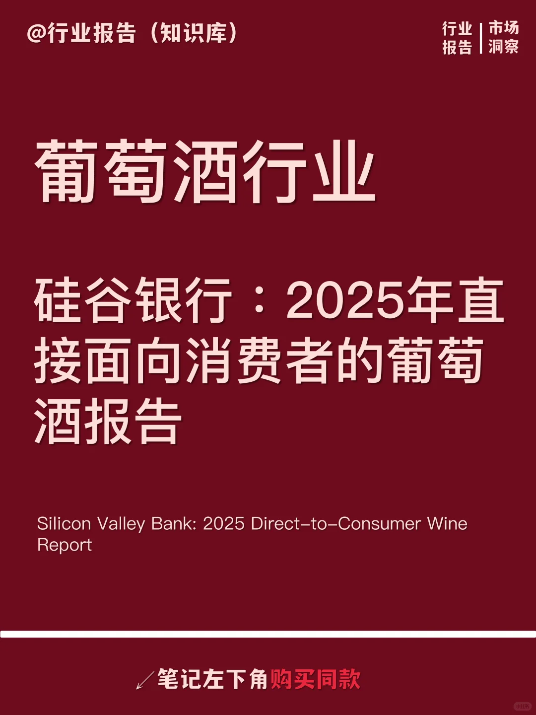 硅谷银行：2025年直接面向消费者的葡萄酒报