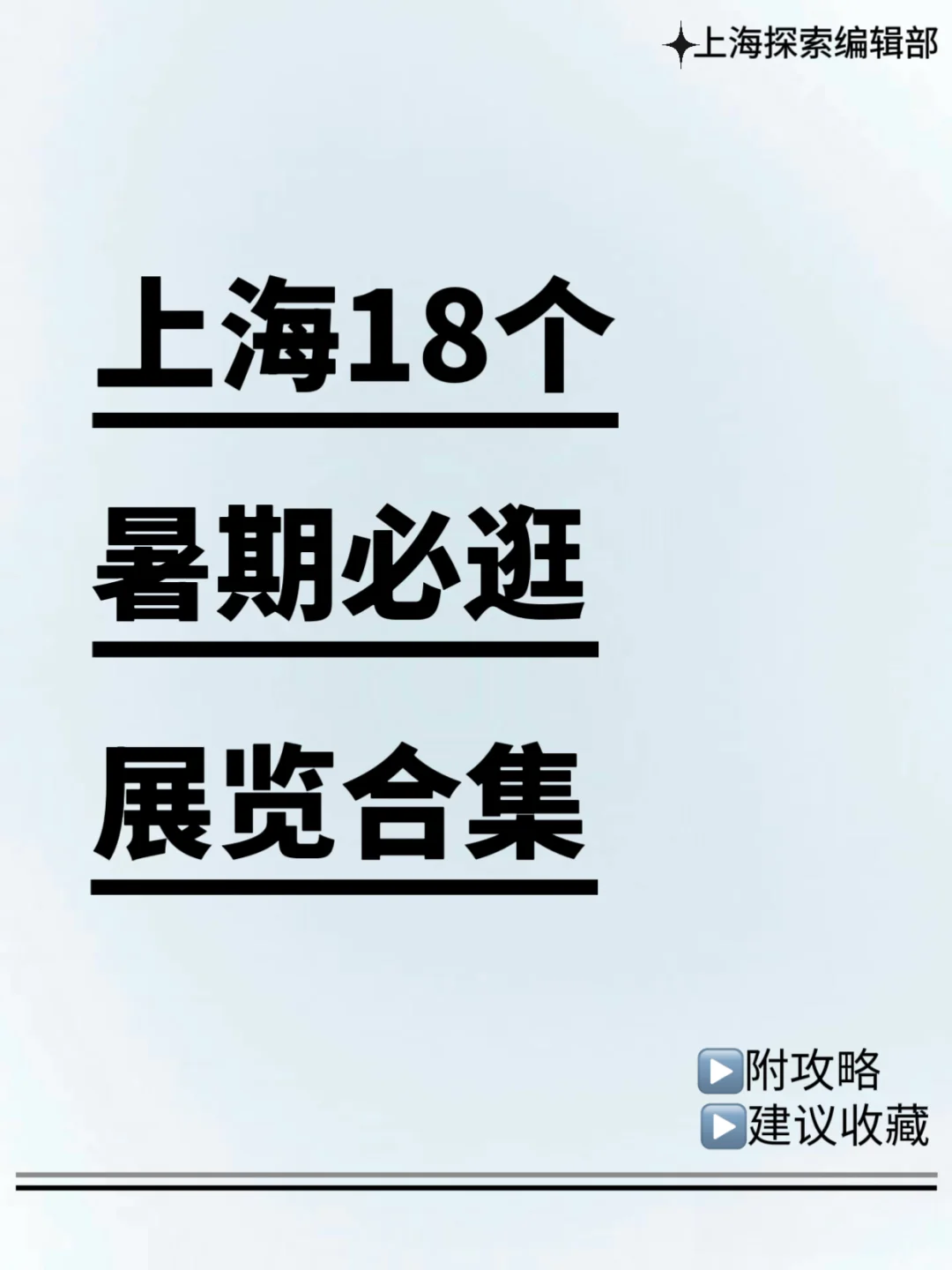 上海18个暑期必逛展览合集（清凉版）