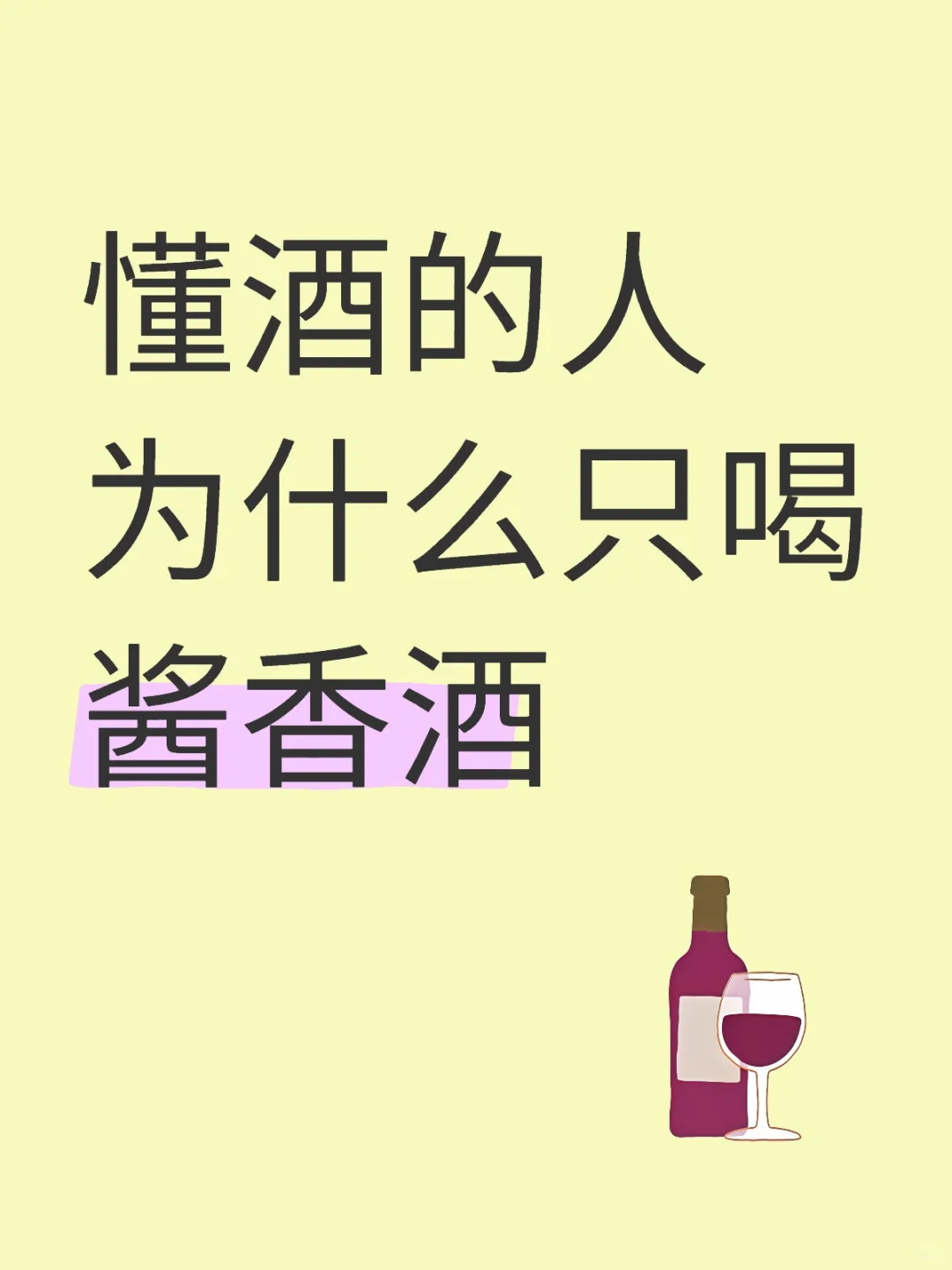 喝酒的尽头是喝酱香酒吗
