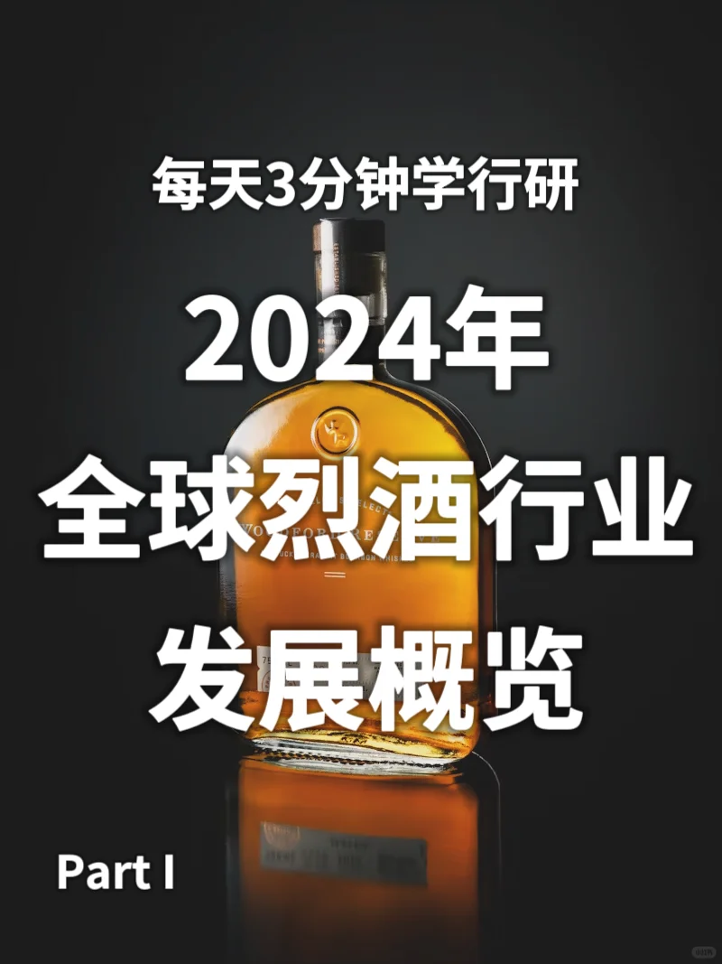 3分钟学行研:2024全球烈酒行业研究?