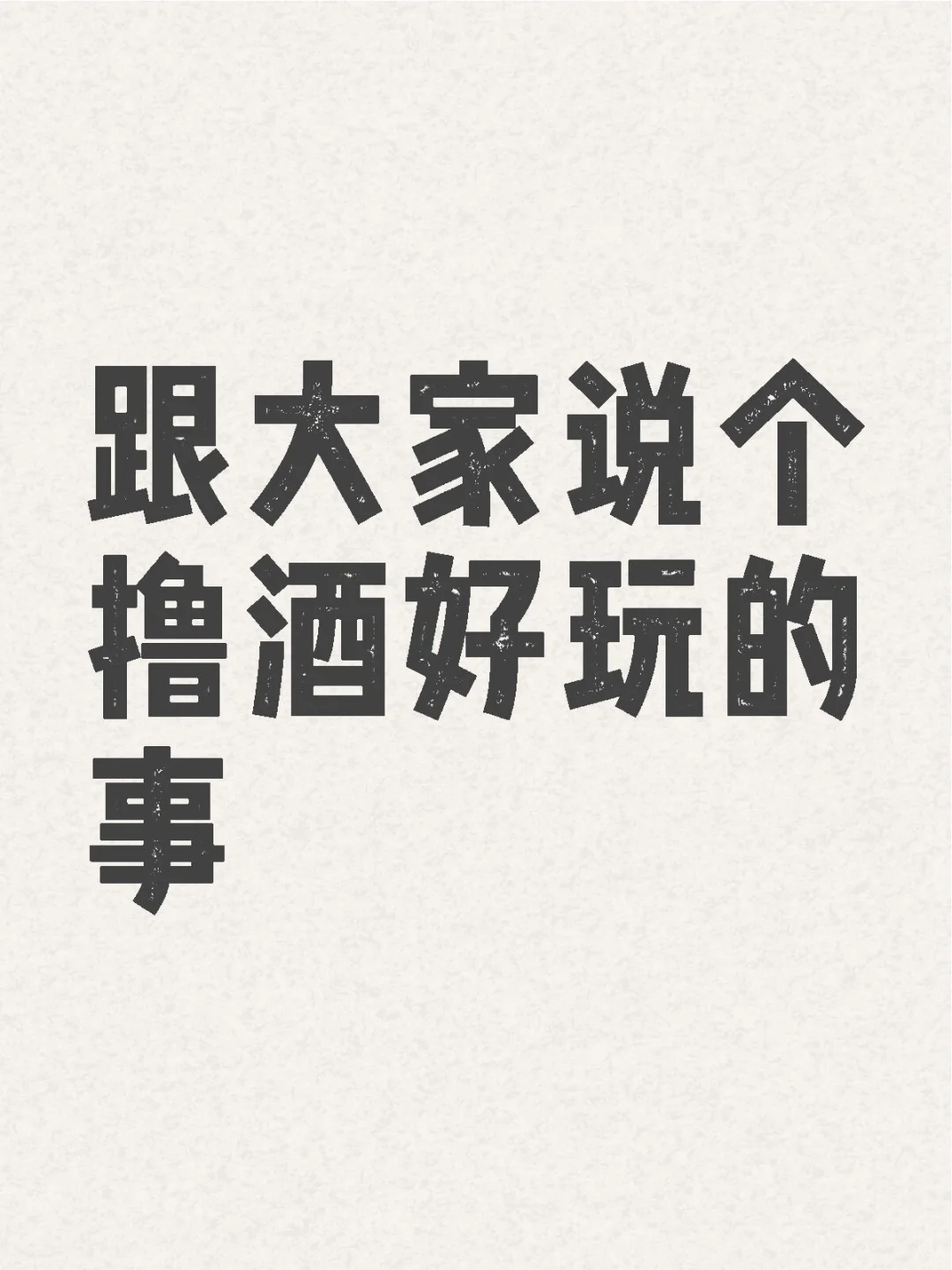 跟大家说个撸酒好玩的事