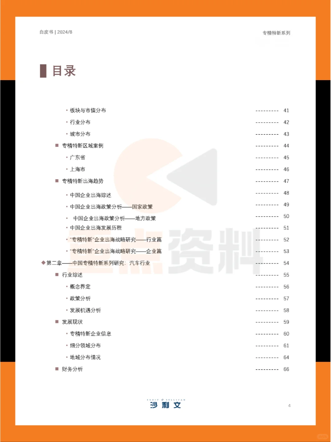 ?2024年中国专精特新企业发展系列白皮书