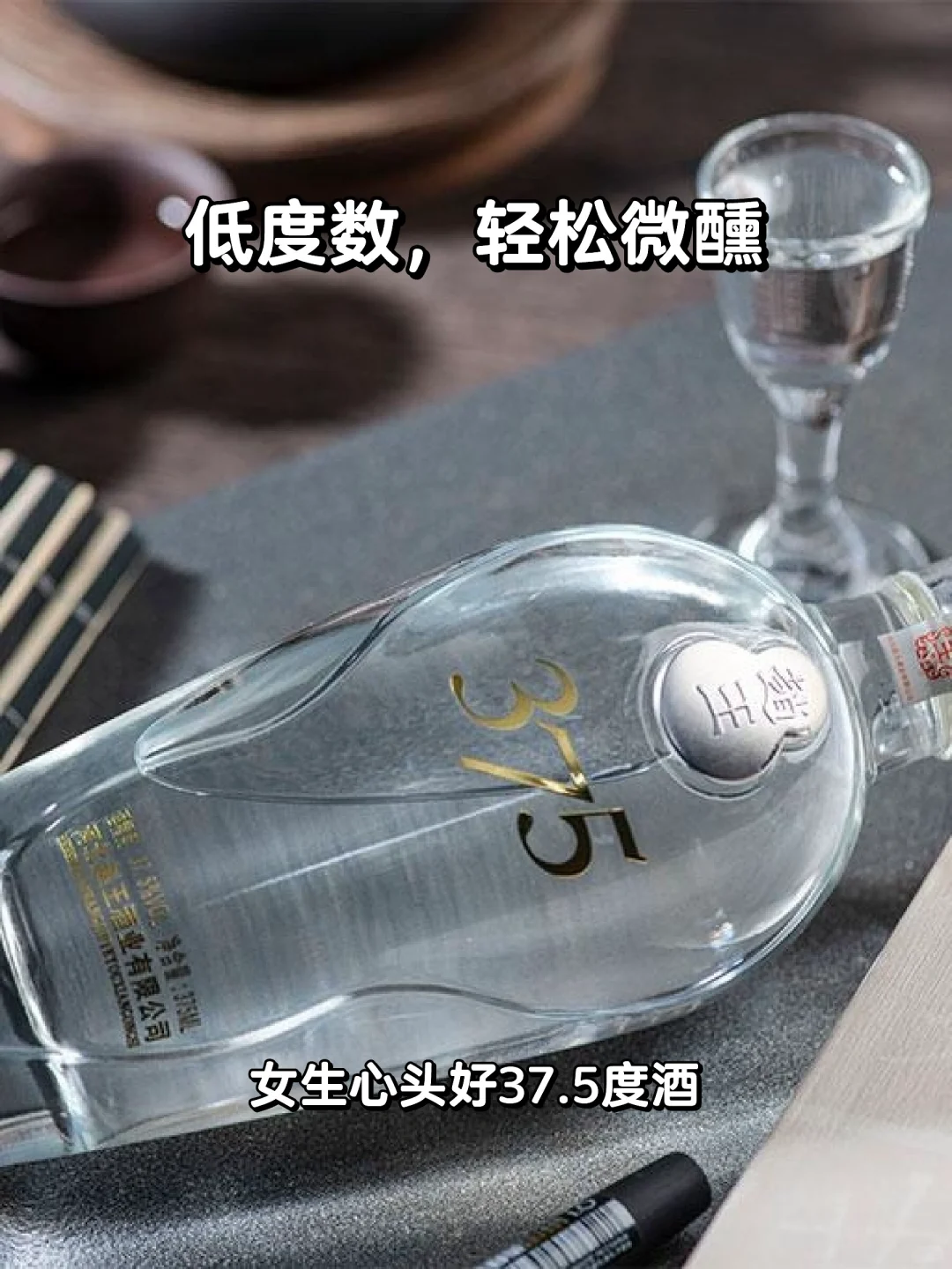 ?女生必备！微醺37.5度白酒?