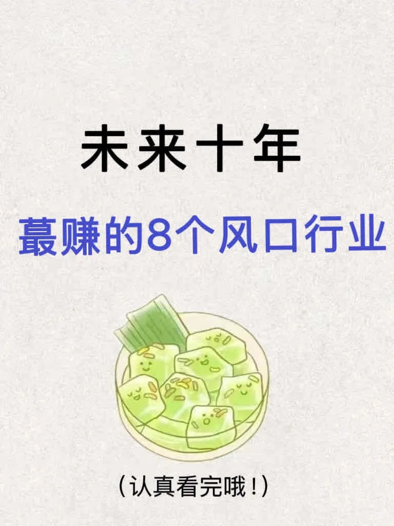 未来关注这8个行业?
