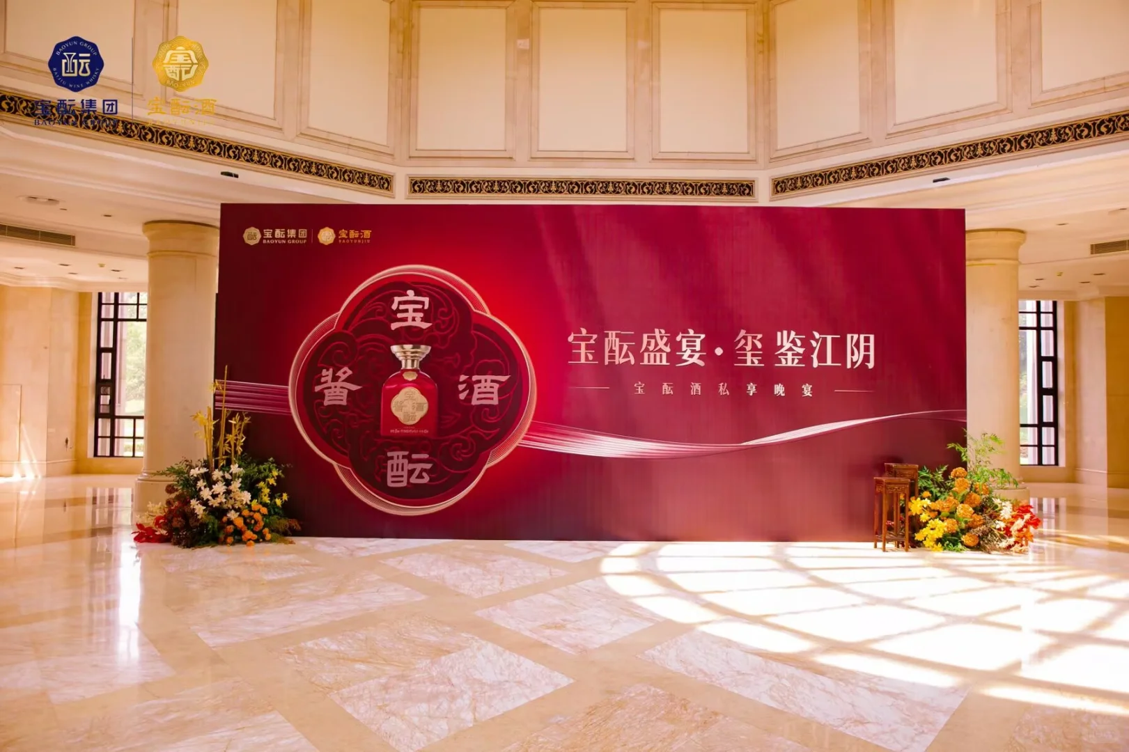 宝酝私享晚宴丨展会搭建