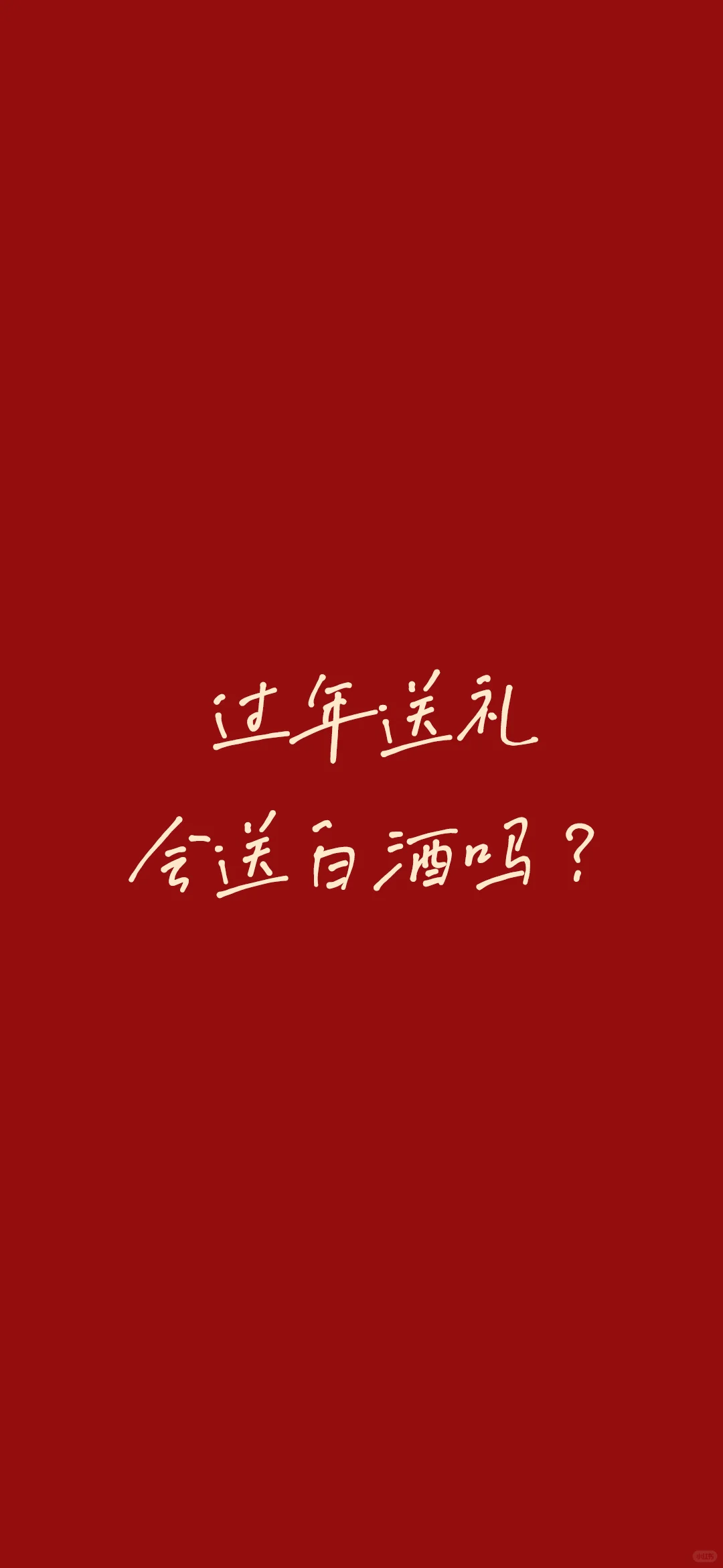 过年送礼送什么？