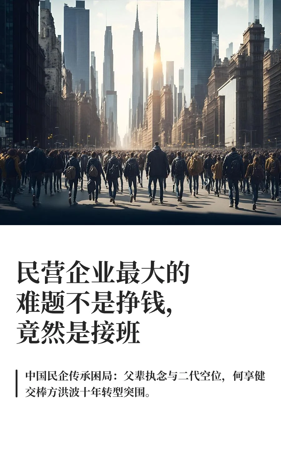 民营企业最大的难题不是挣钱，竟然是接班