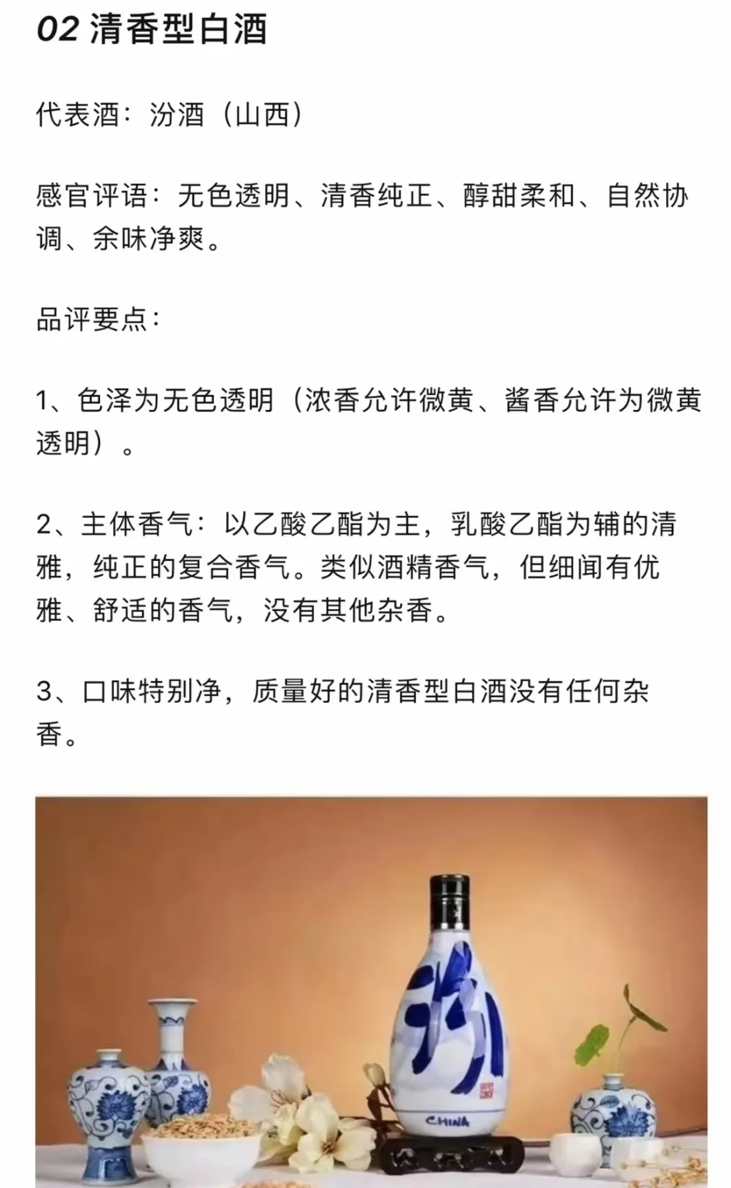 173：清香型白酒品评要点。