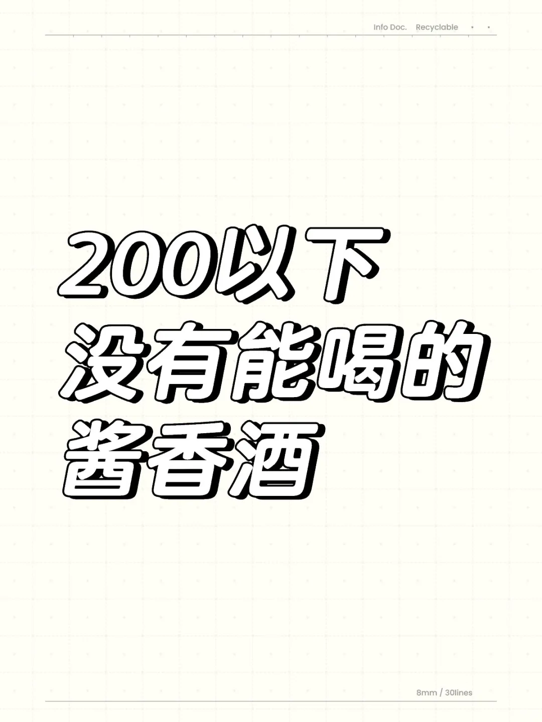 200以下没有能喝的酱香酒