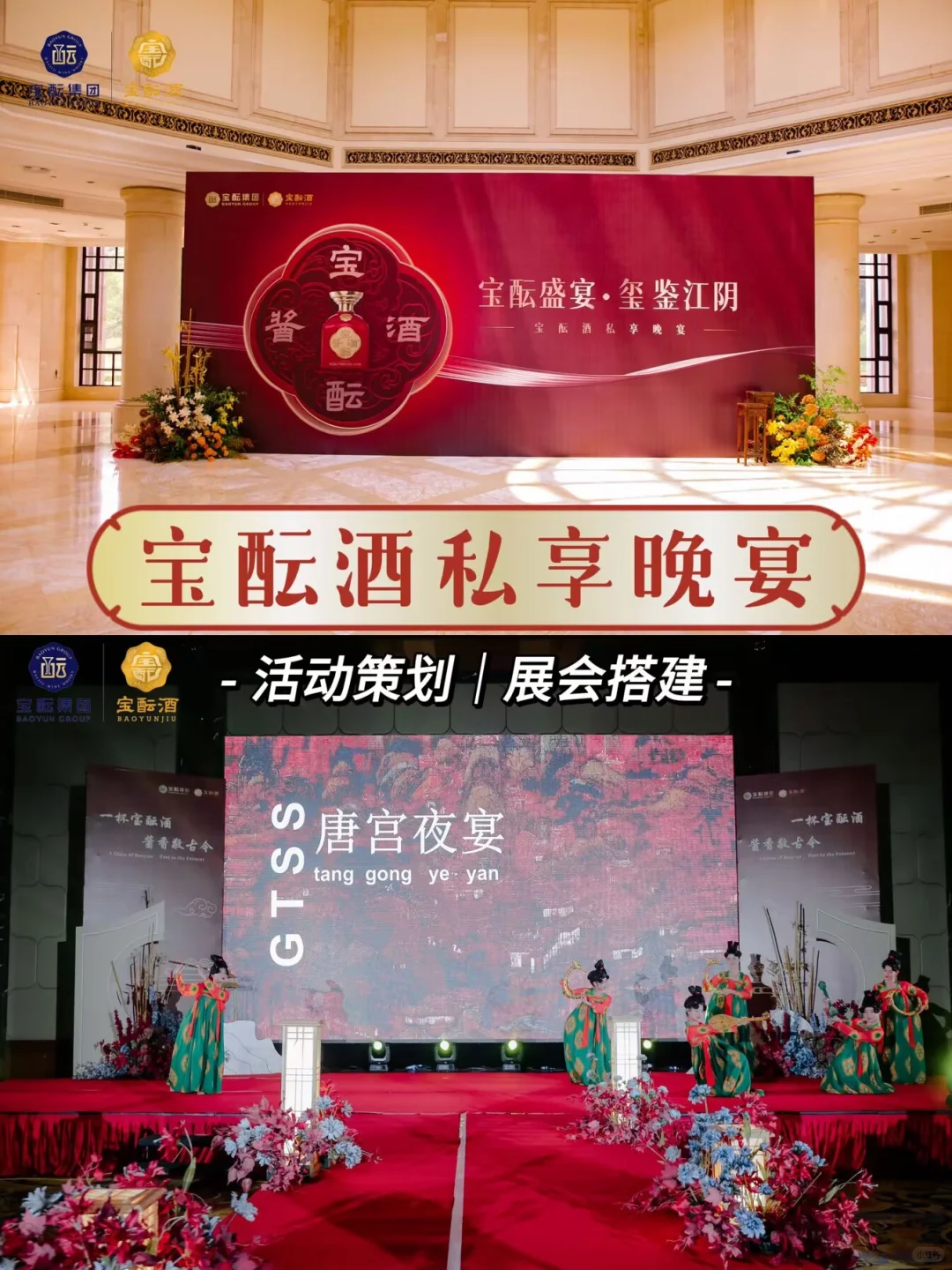 宝酝私享晚宴丨展会搭建