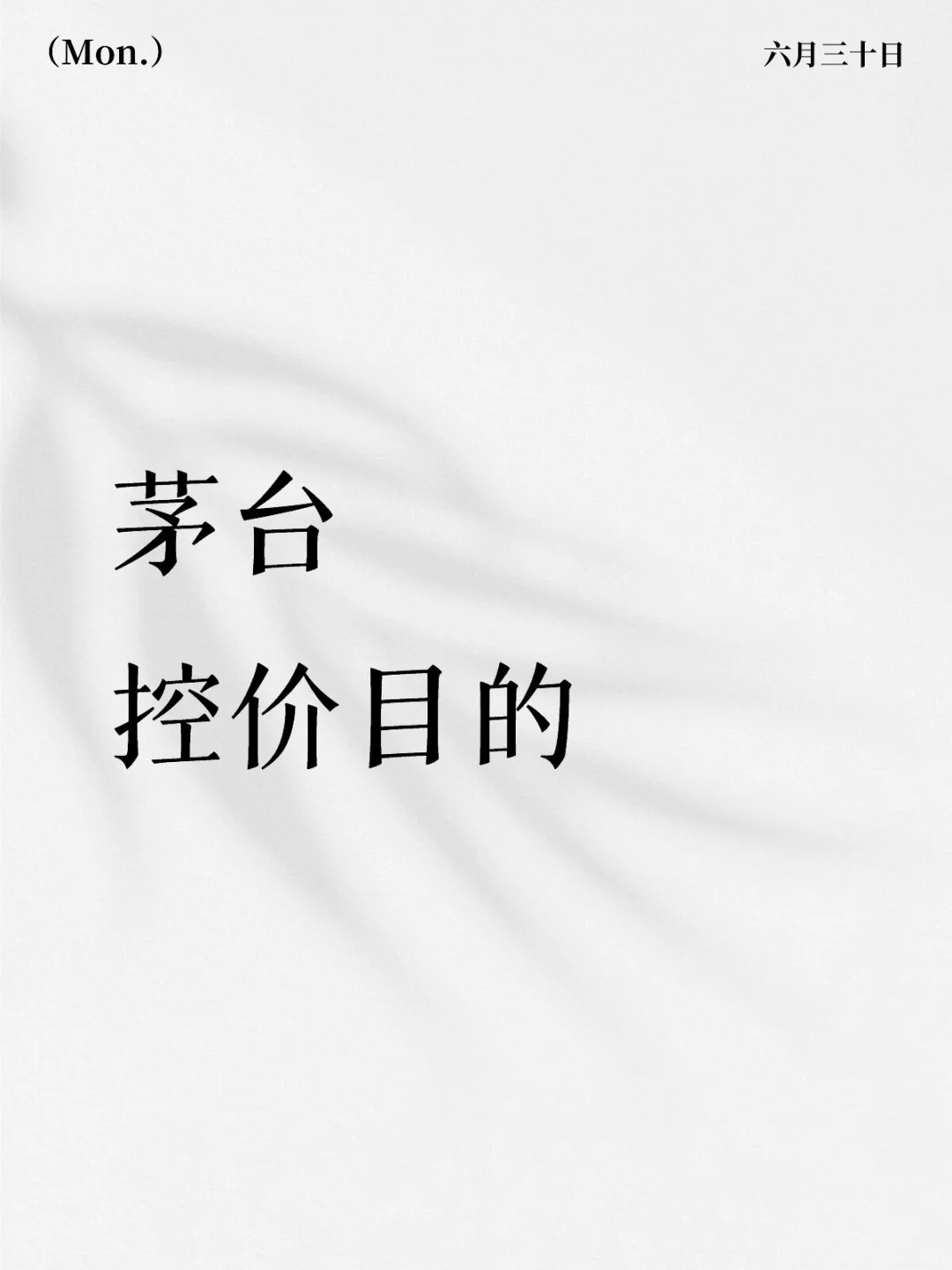 茅台控价，背后原因大揭秘❗️