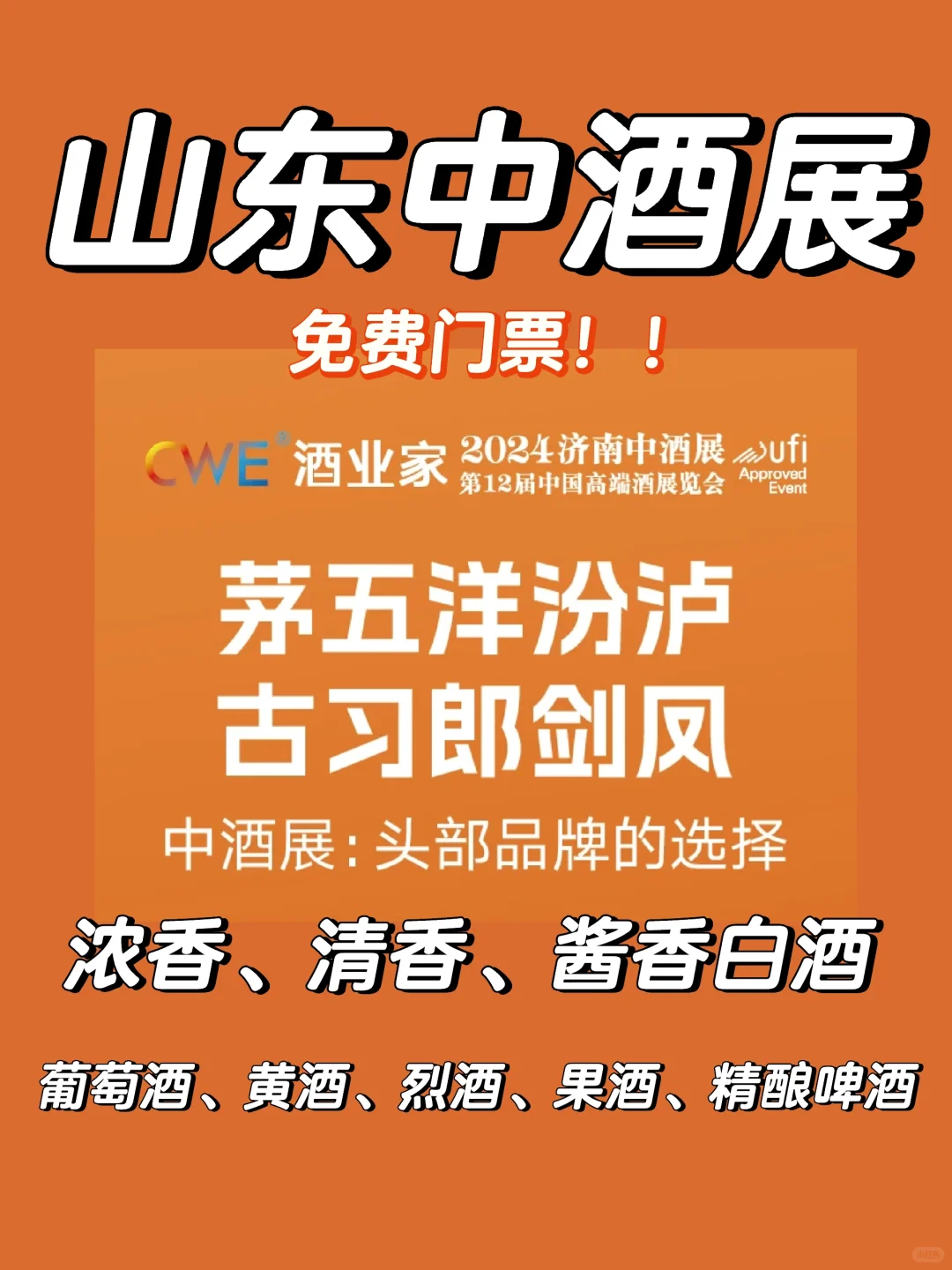 白酒头部品牌齐聚中酒展！来山东免费看酒展