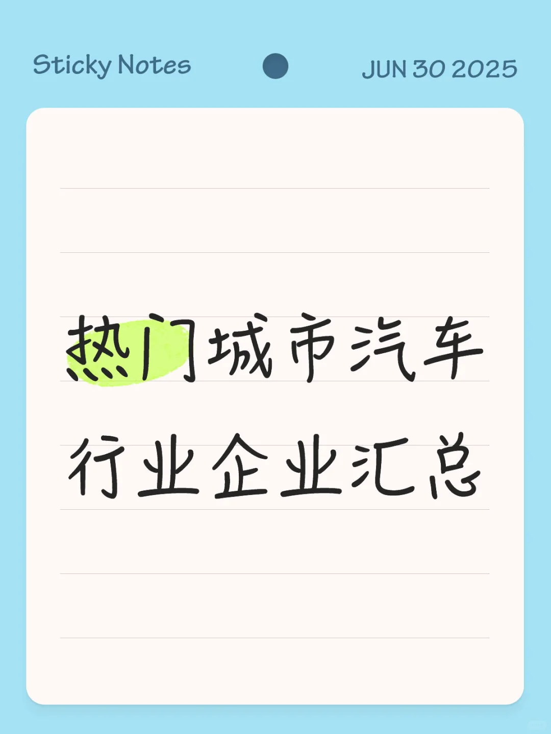 热门城市汽车行业企业汇总