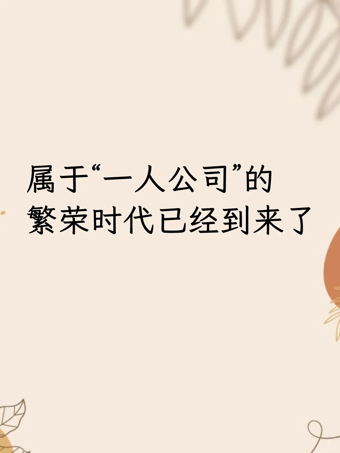属于“一人公司”的繁荣时代已经到来了