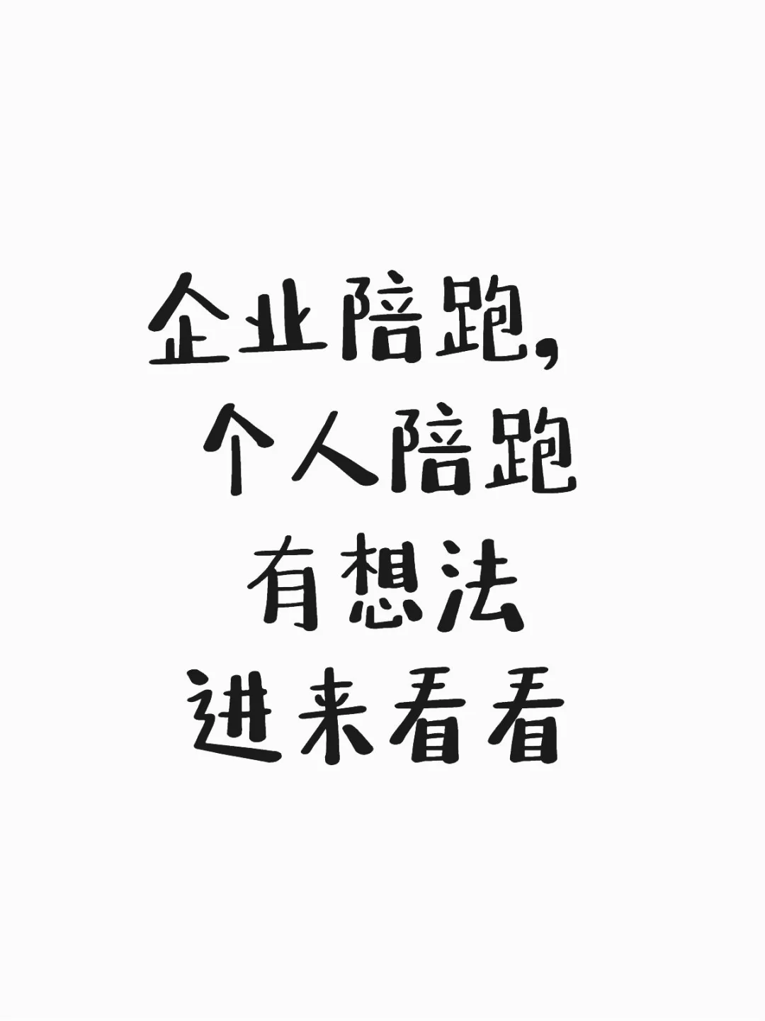 企业个人陪跑劝退！骂醒1个是1个