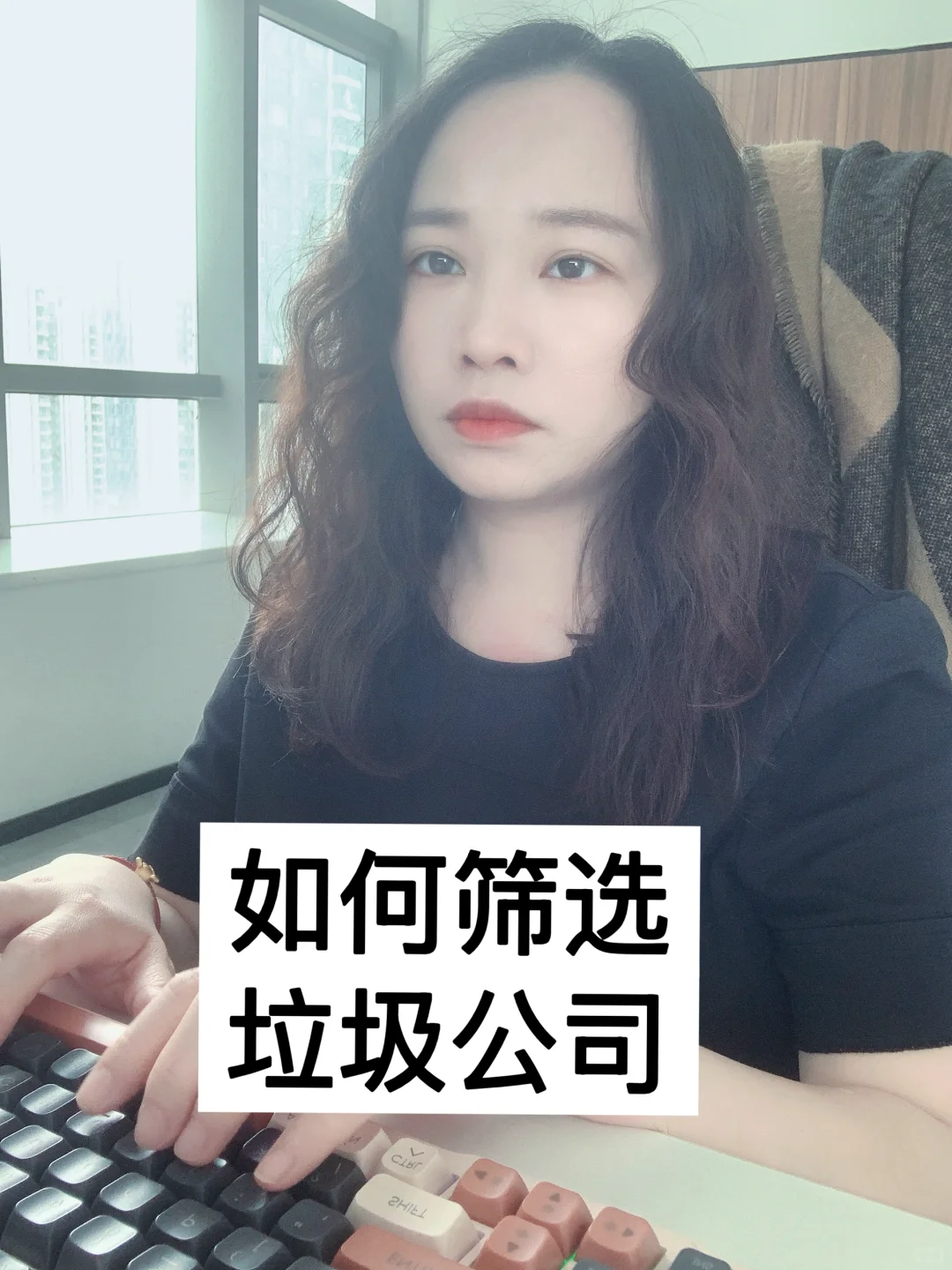突然发现…大家筛选垃圾公司时思路好清晰啊