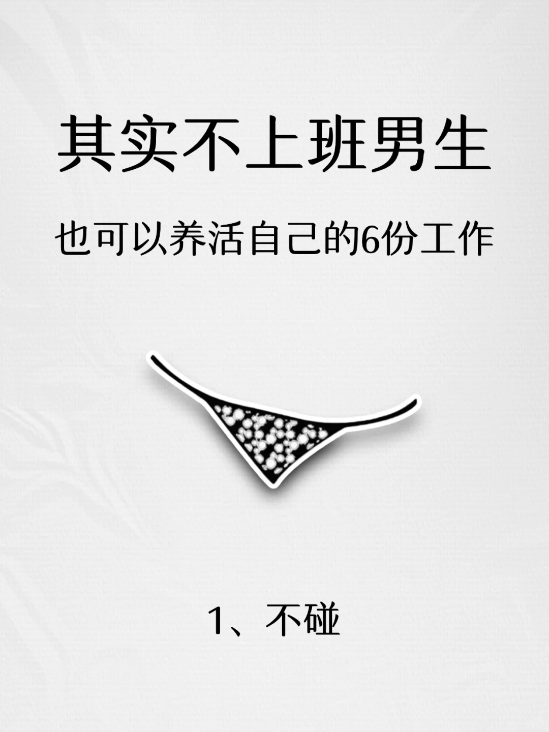 其实不上班，男生也可以养活自己的6份工作
