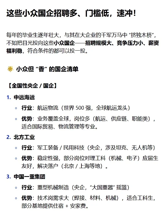 这些小众国企招聘多、门槛低，速冲！