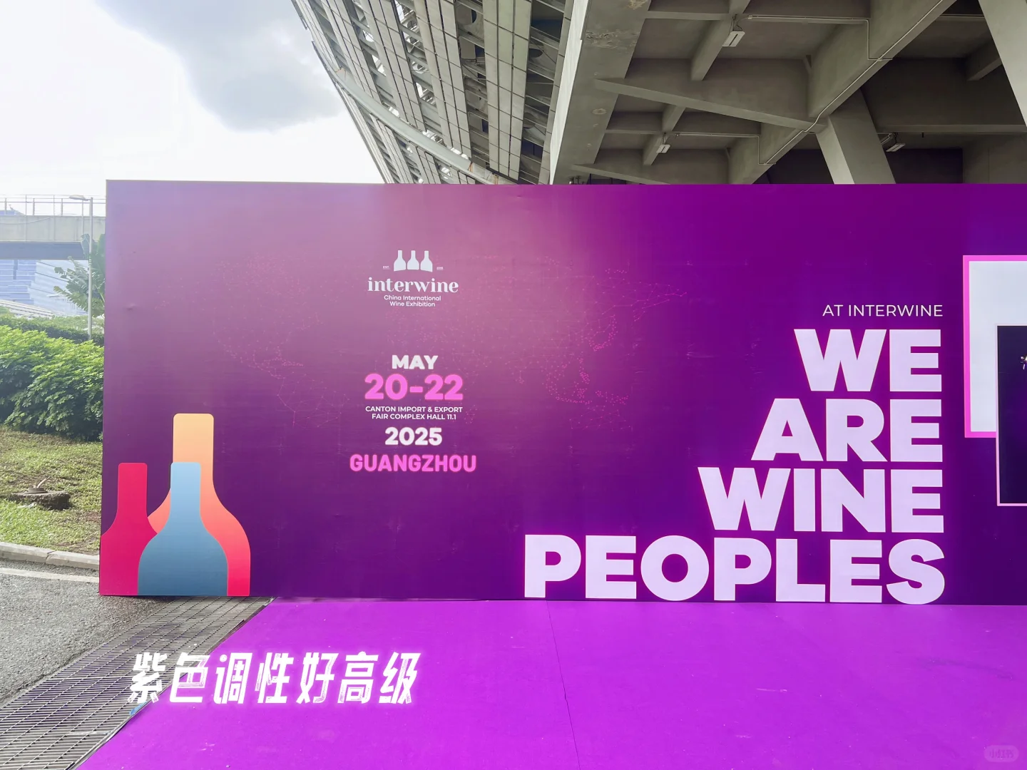 有被广州名酒展的氛围美到！
